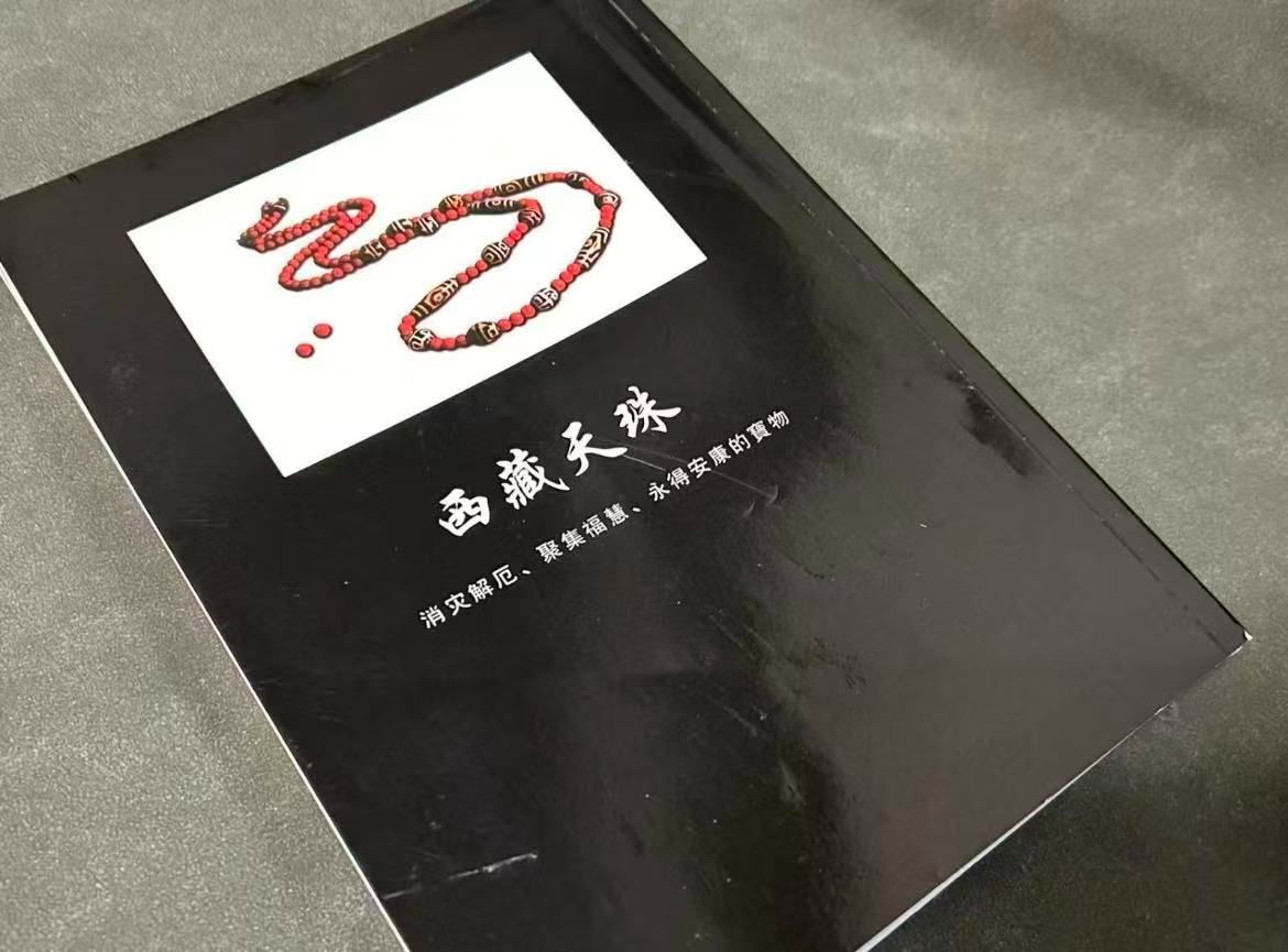 一点限り／ 入手困難 】天珠（dZi）の本 西蔵天珠 林 東廣 著 一点限り