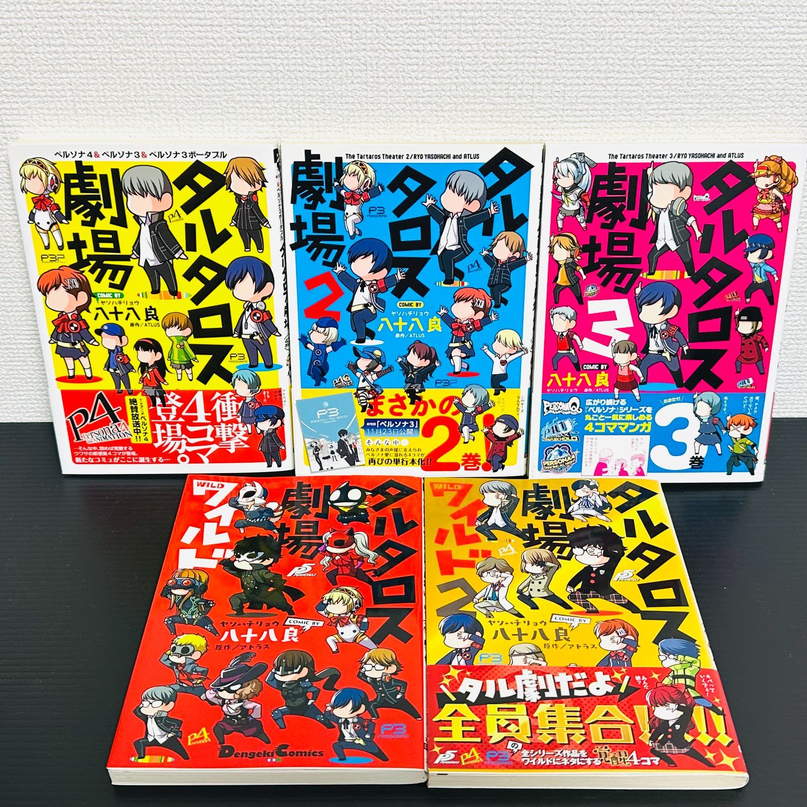 ペルソナ タルタロス劇場 ワイルド 全巻セット 全5巻セット 漫画