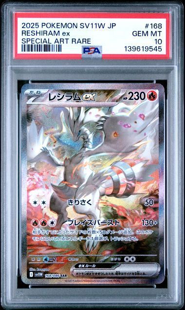 PSA10 レシラムex＆ゼクロムex 168/086 169/086 連番セット sv11W