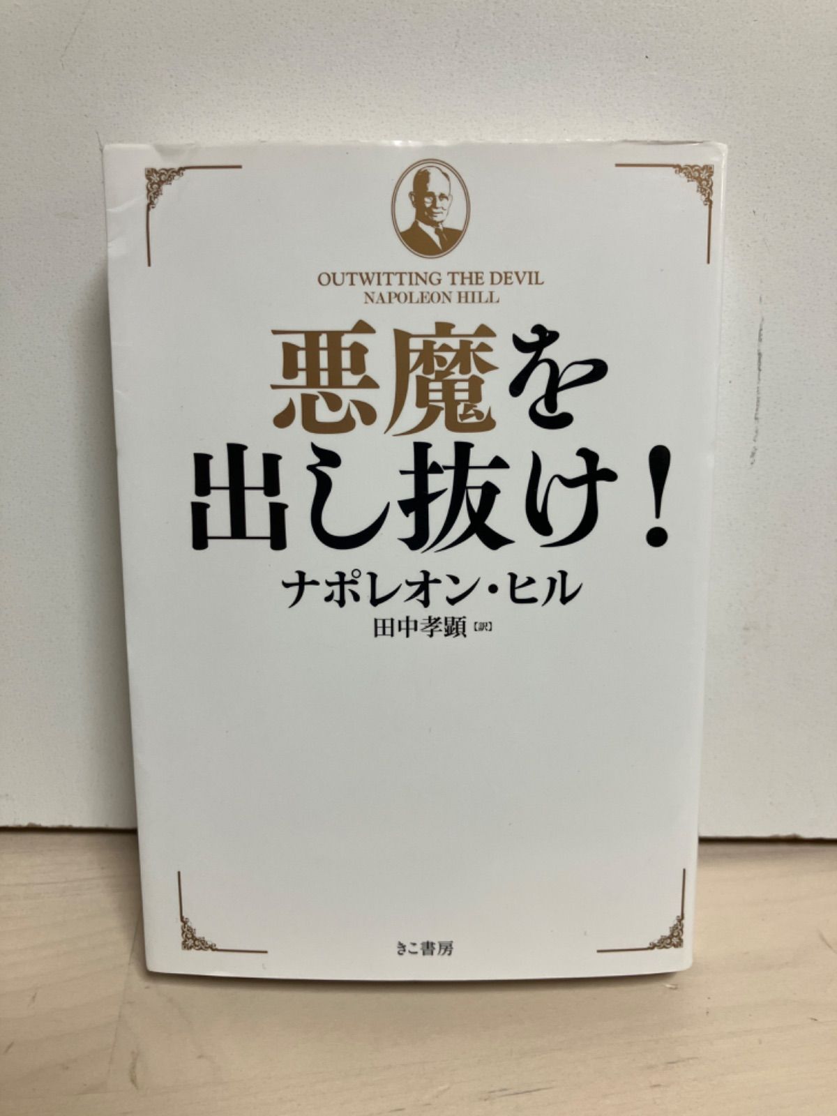 悪魔を出し抜け! (文庫) - メルカリ