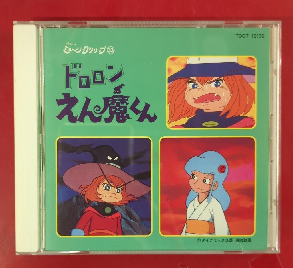 アニメCD ドロロンえん魔くん/懐かしのミュージッククリップ 33 - メルカリ