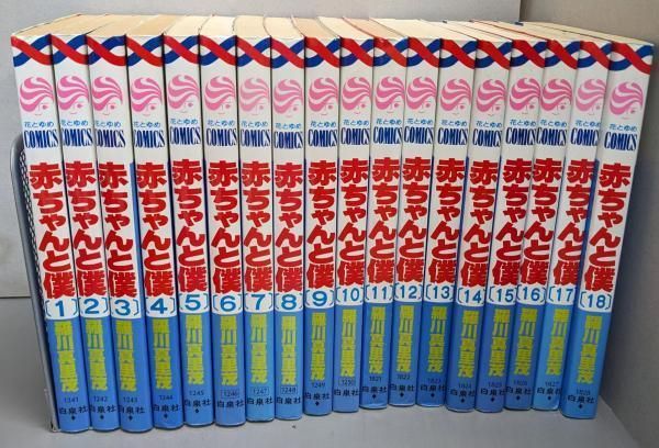 中古】赤ちゃんと僕 全18巻完結セット(花とゆめコミックス) - メルカリ