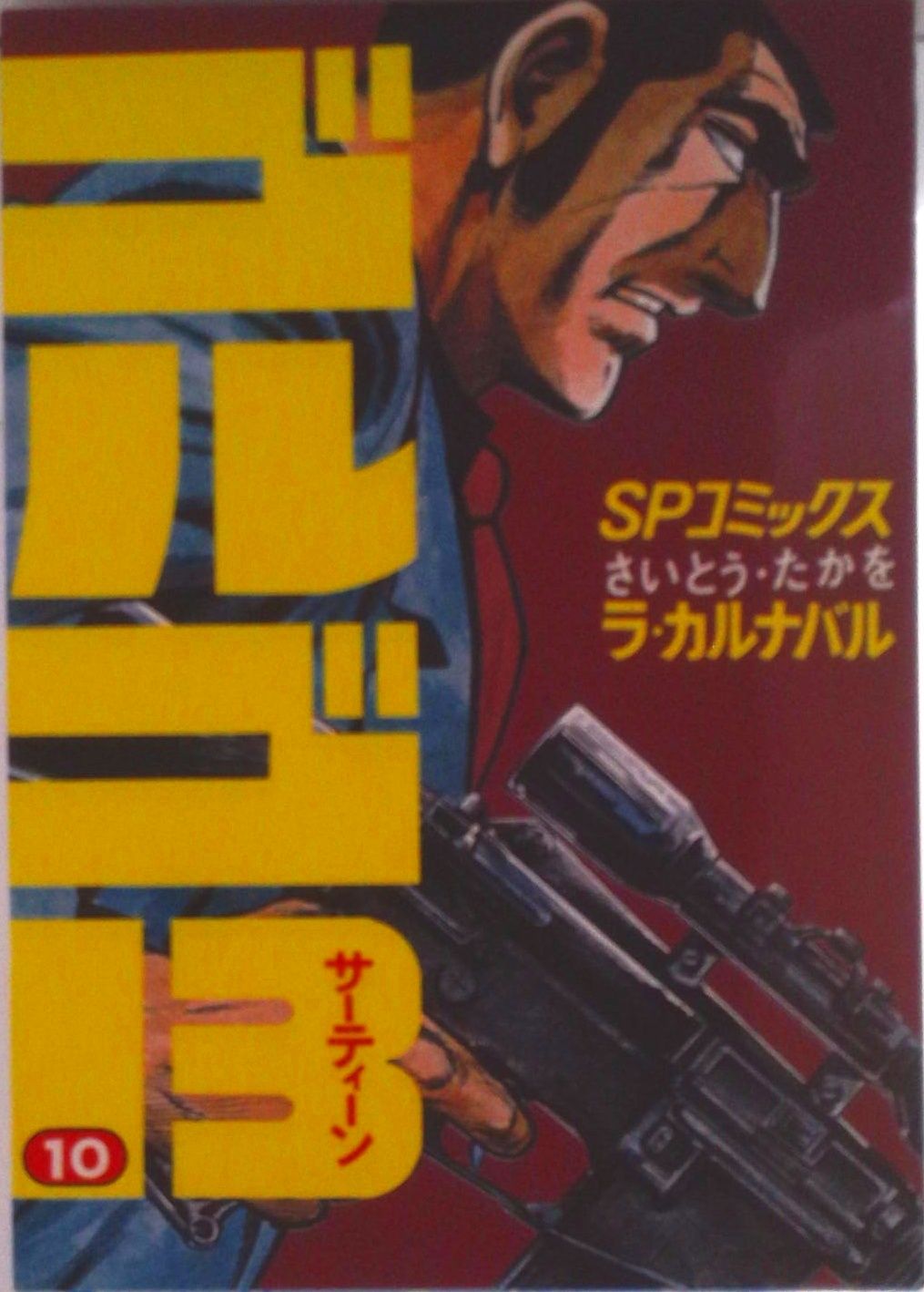 ゴルゴ13 10/リイド社/さいとう・たかを（コミック） - メルカリ