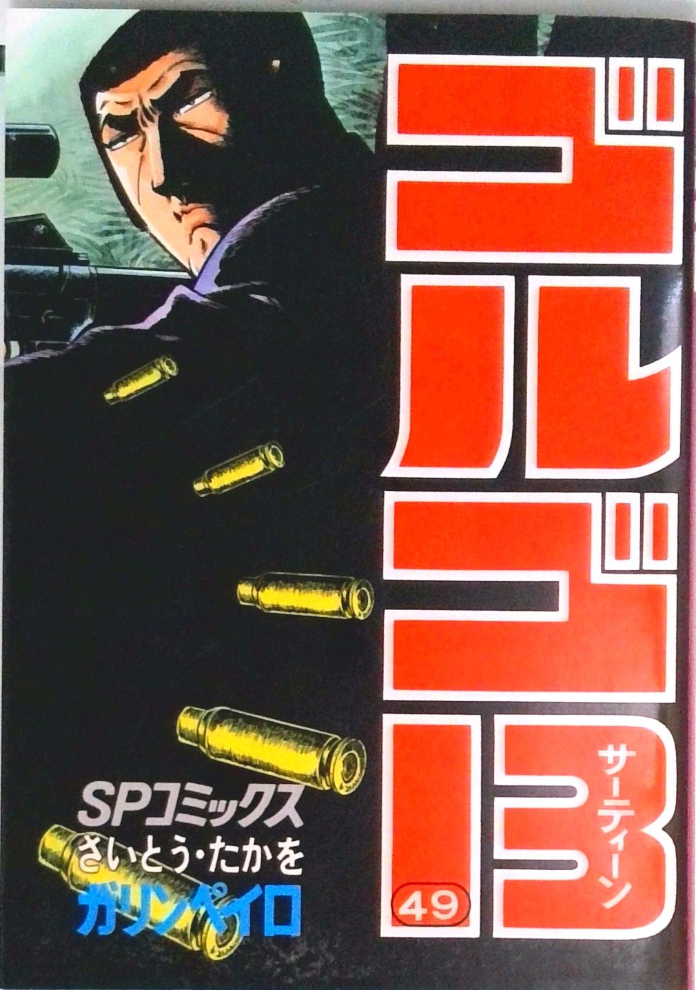 ゴルゴ13 49 /リイド社/さいとう・たかを（コミック） - メルカリ