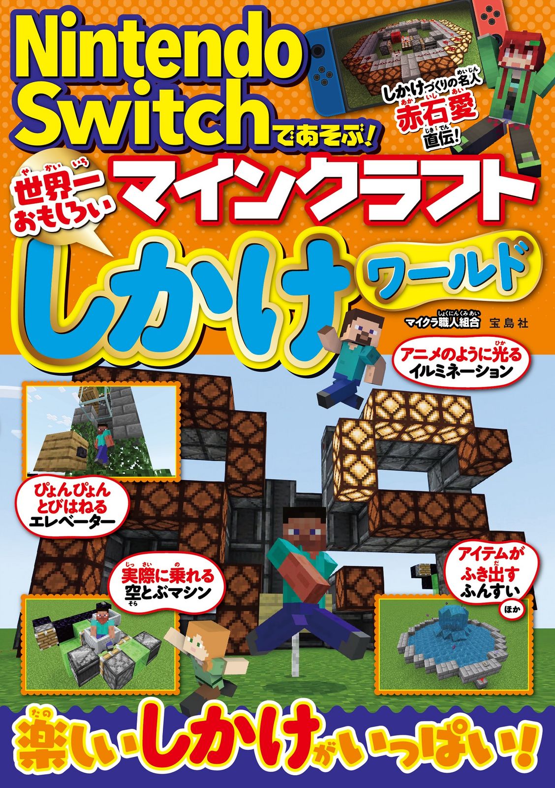 Nintendo Switchであそぶ！マインクラフト世界一