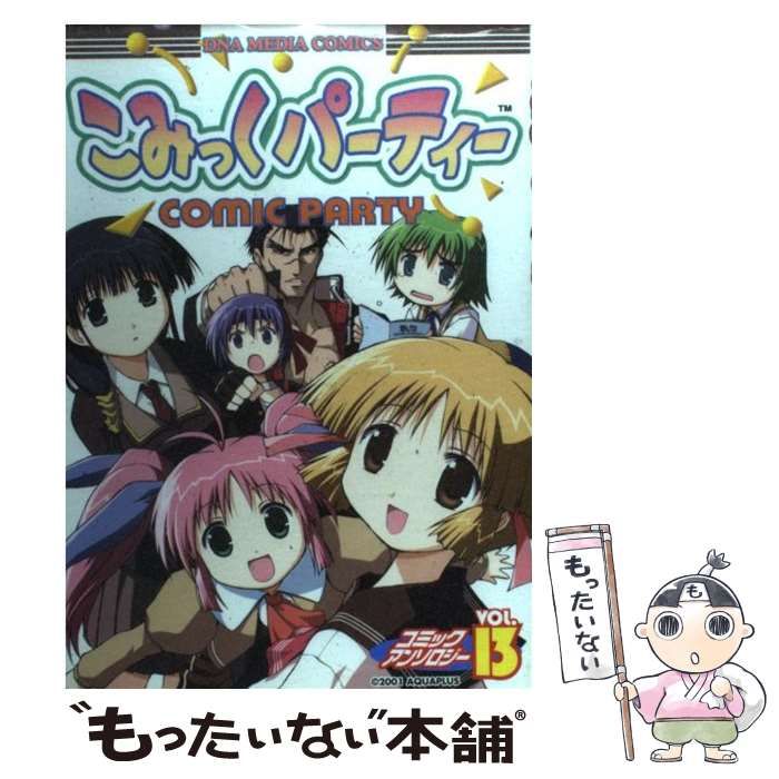 コミックパーティー　アンソロジーコミック13冊 中古】 こみっくパーティーコミックアンソロジー VOL.13 / 一迅社 / 一