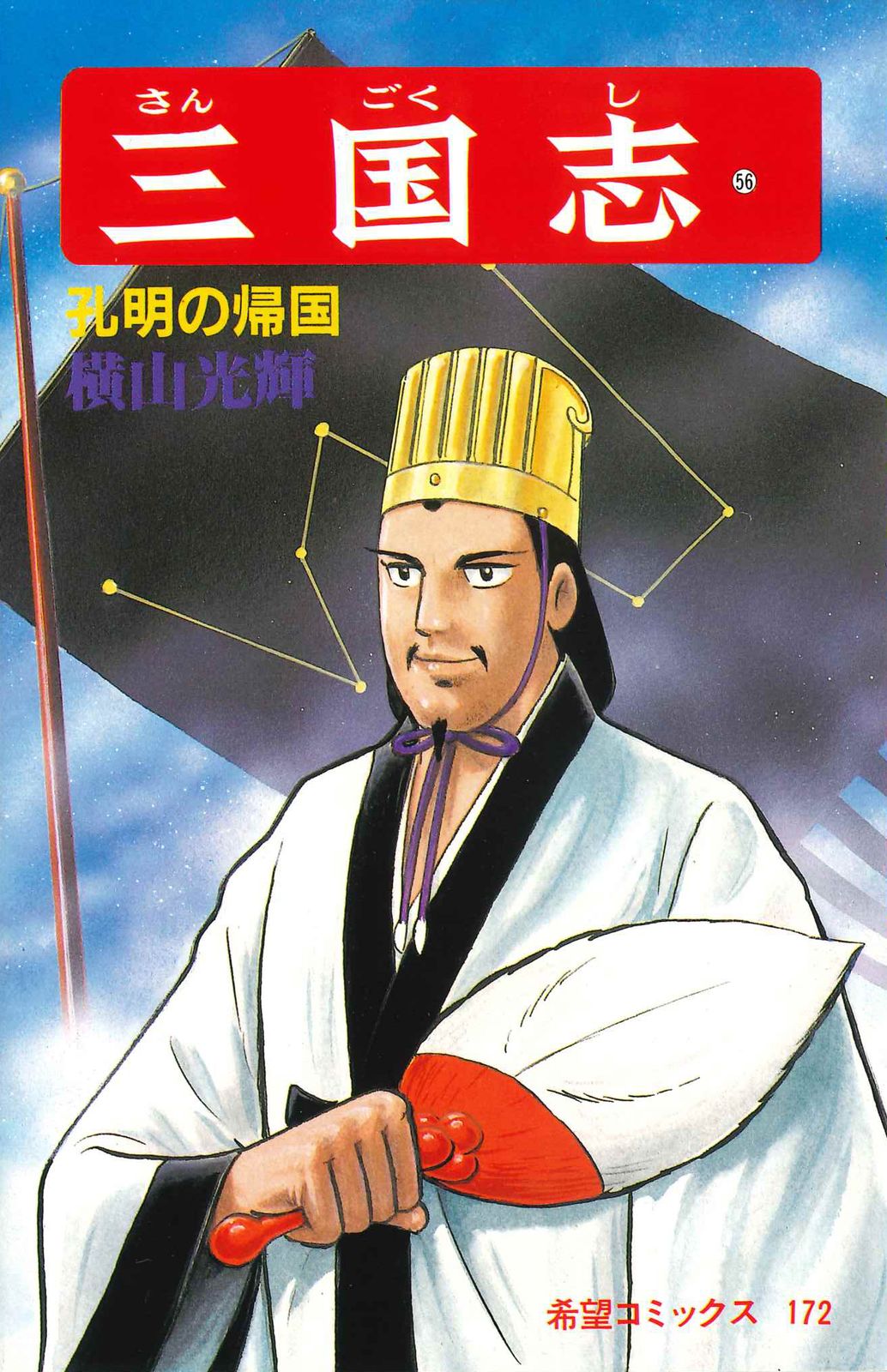 三国志 第56巻/潮出版社/横山光輝（コミック） - メルカリ