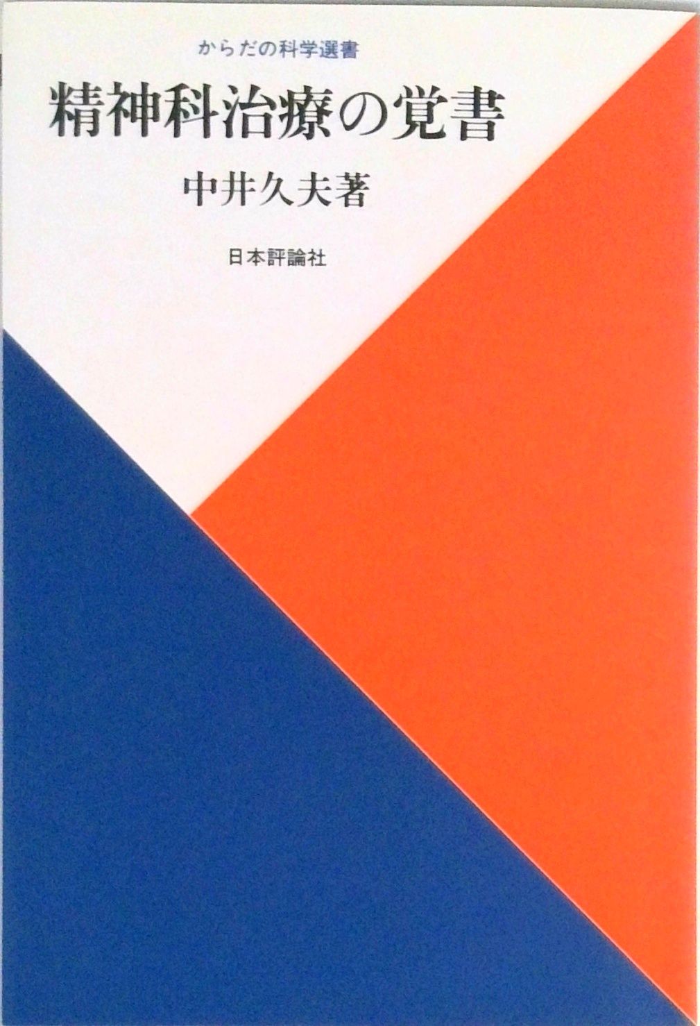 精神科治療の覚書/日本評論社/中井久夫（単行本） - メルカリ