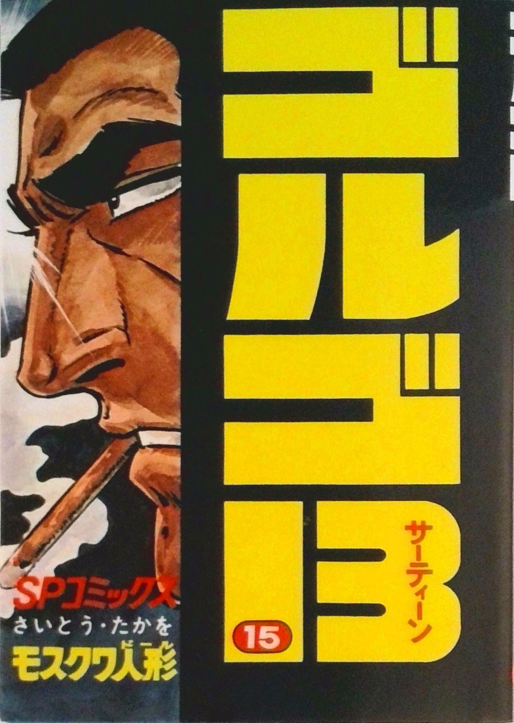 ゴルゴ13 15/リイド社/さいとう・たかを（コミック） - メルカリ