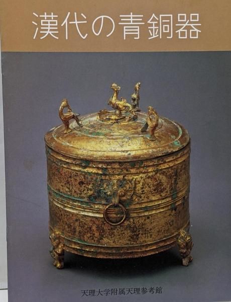 中古】漢代の青銅器/第12回企画展／天理大学附属天理参考館編／天理