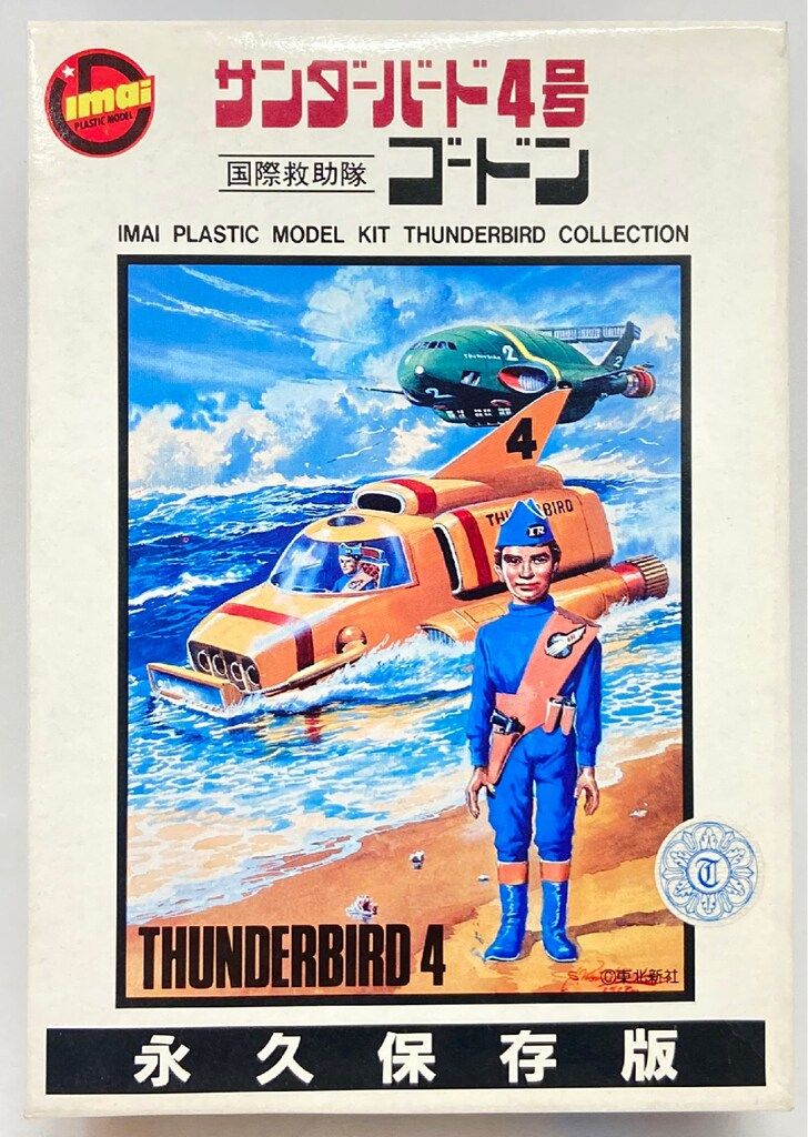 イマイ 永久保存版 サンダーバード4号/国際救助隊ゴードン - メルカリ