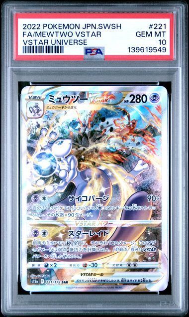 PSA10 ミュウツーVSTAR＆リザードンVSTAR 221/172 212/172 S12a 連番