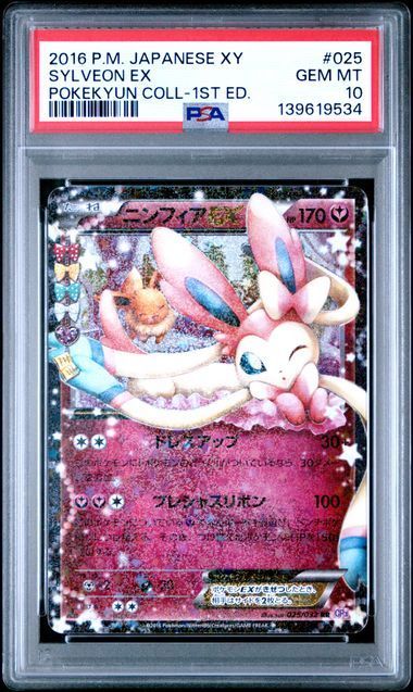 ニンフィアEX RR CP3 ポケキュンコレクション 025/032 psa10 PSA10 ニンフィアEX RR 025/032 CP3 ポケキュンコレクション ポケモン