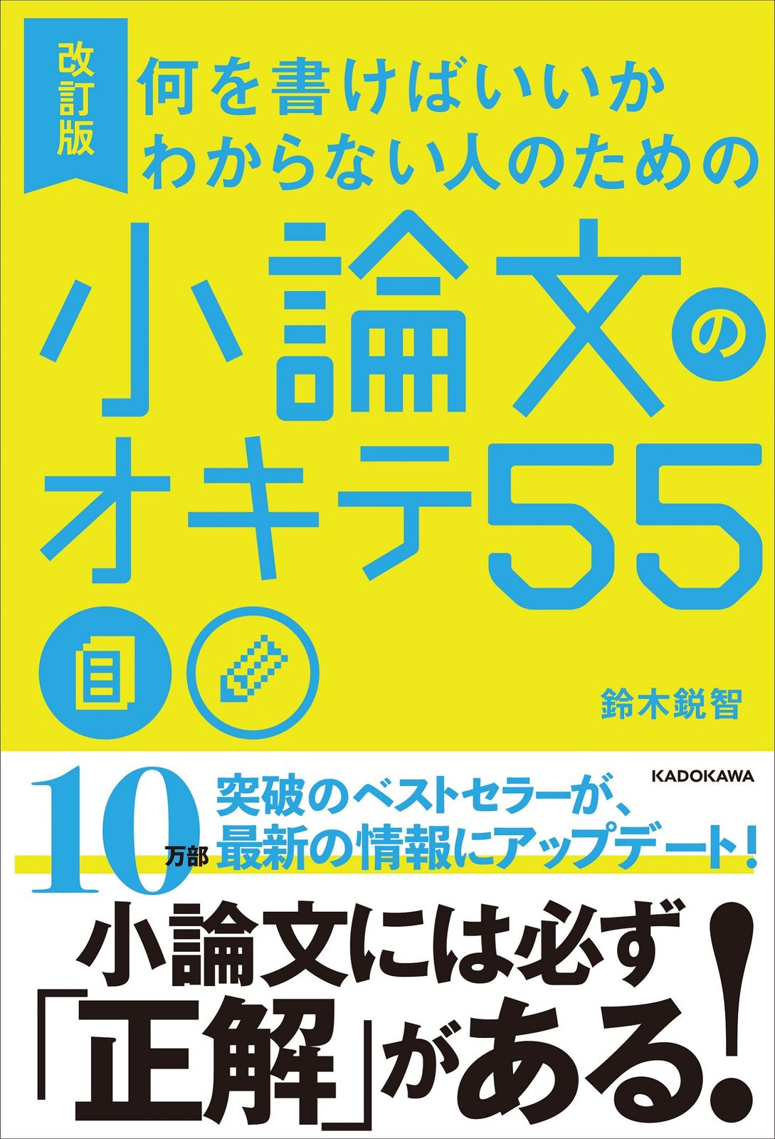 何を書けばいいかわからない人のための小論文のオキテ55 鈴木鋭智