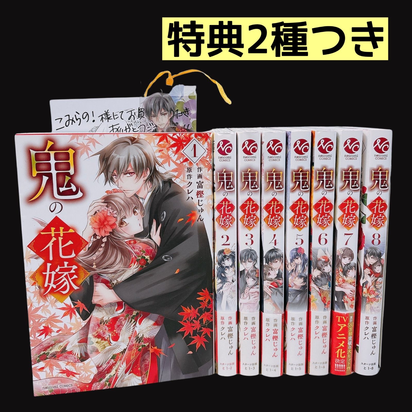 鬼の花嫁 全巻セット 1～8巻 購入特典付き イラストカード しおり