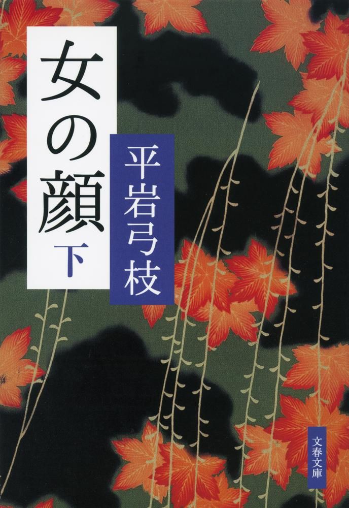 女の顔 下 新装版/文藝春秋/平岩弓枝（文庫） - メルカリ