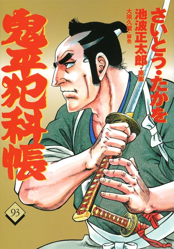 鬼平犯科帳 93/文藝春秋/さいとう・たかを（コミック） - メルカリ