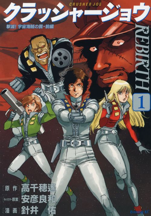 クラッシャージョウREBIRTH 1/講談社/高千穂遥（コミック