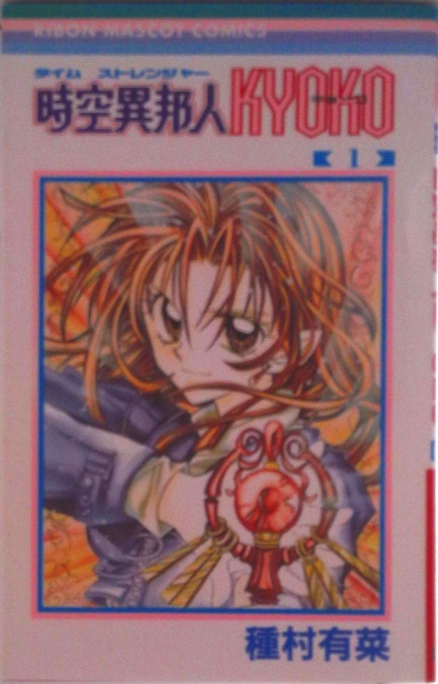 時空異邦人Kyoko 1/集英社/種村有菜（コミック） - メルカリ