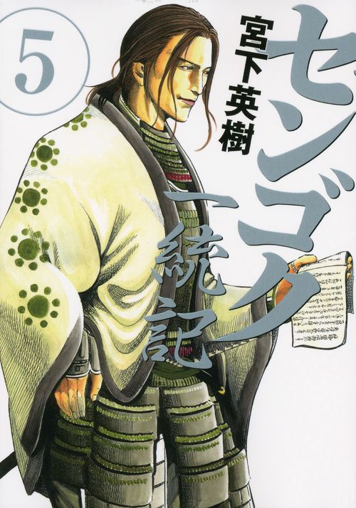 センゴク一統記 5/講談社/宮下英樹（コミック） - メルカリ