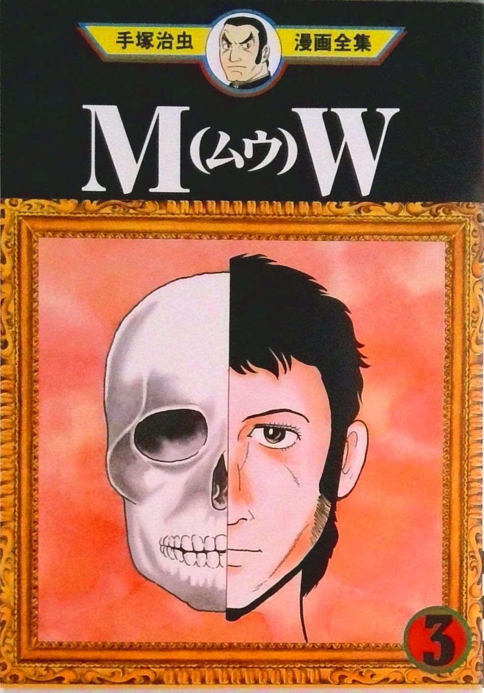 手塚治虫漫画全集 303/講談社/手塚治虫（コミック） - メルカリ