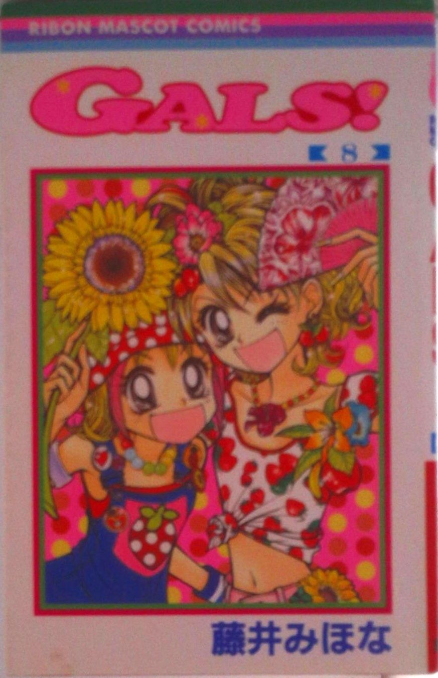 Gals！ 8/集英社/藤井みほな（コミック） - メルカリ