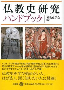 仏教史研究ハンドブック/法蔵館/仏教史学会（単行本） - メルカリ