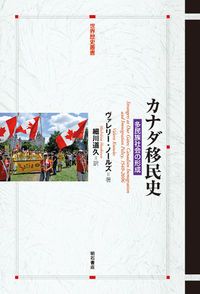 カナダ移民史 多民族社会の形成/明石書店/ヴァレリ-・ノ-ルズ（単行本