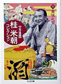 桂米朝コレクション 上方落語 8/筑摩書房/桂米朝（3代目）（文庫