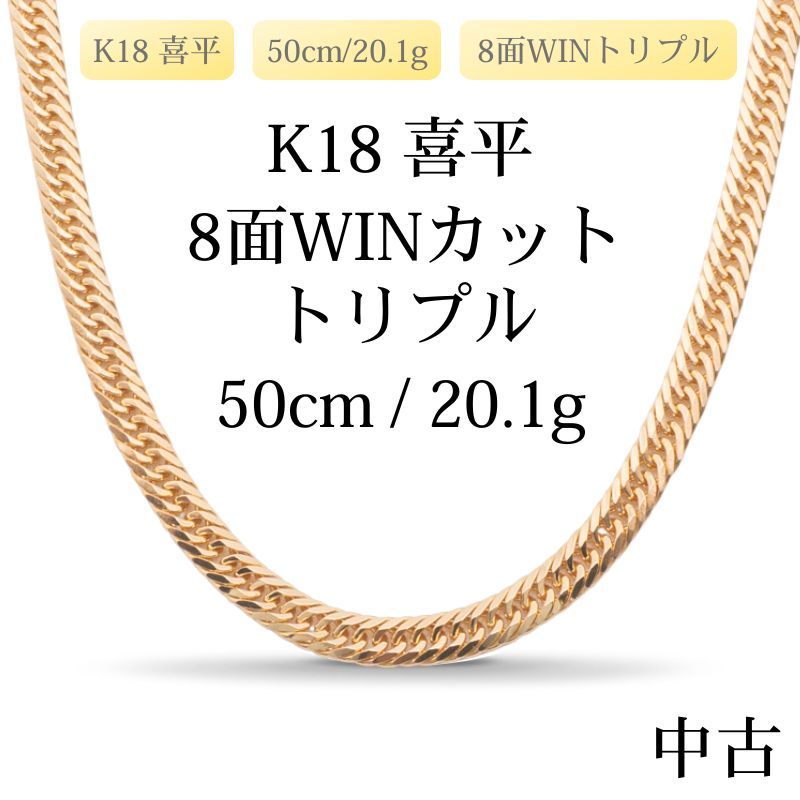 新品仕上げ中古】K18 18金 喜平ネックレス(8面WINカットトリプル) 50cm 