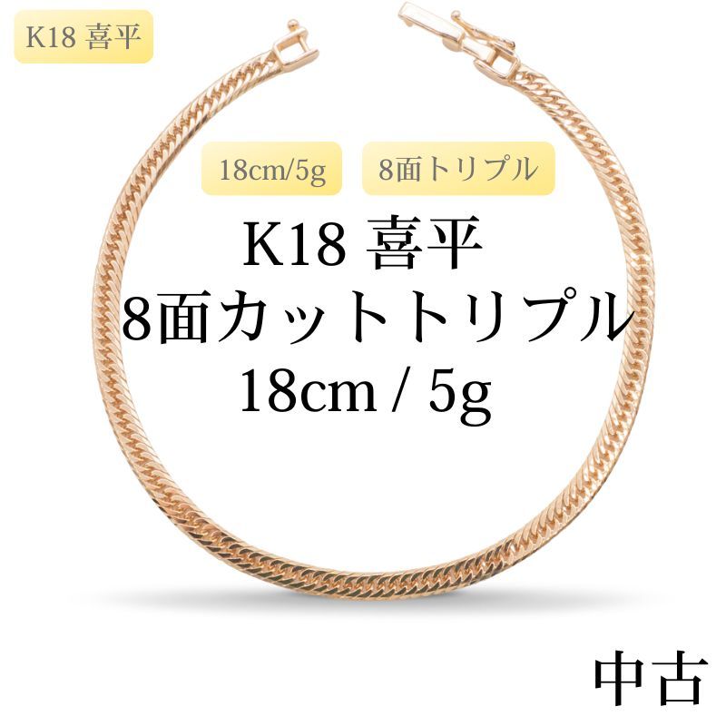 新品仕上げ中古】K18 18金 喜平ブレスレット(8面カットトリプル) 18cm