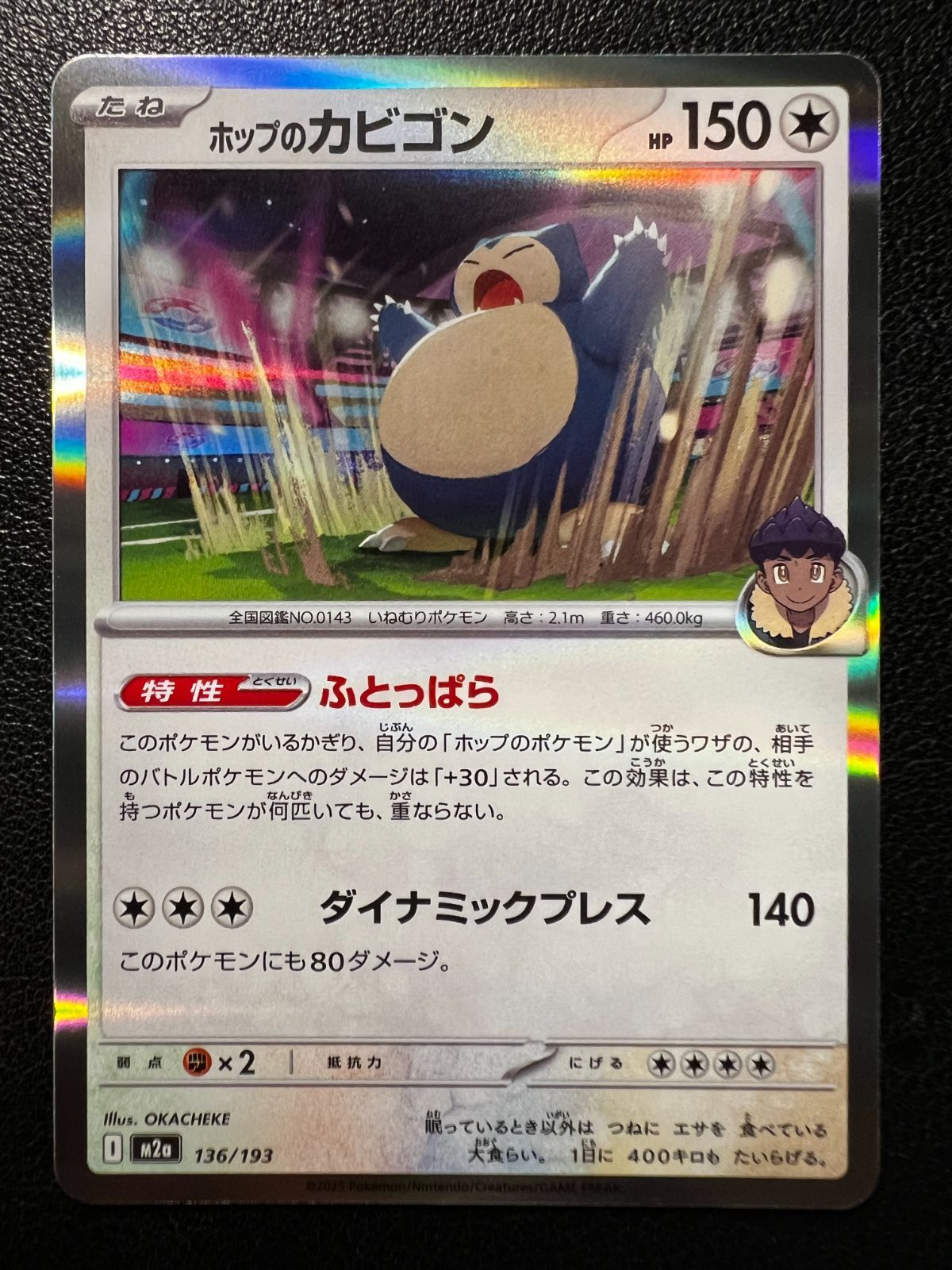 ミ*ク様 裁断エラー ホップのカビゴン M2a 136/193 ホップのカビゴン(R