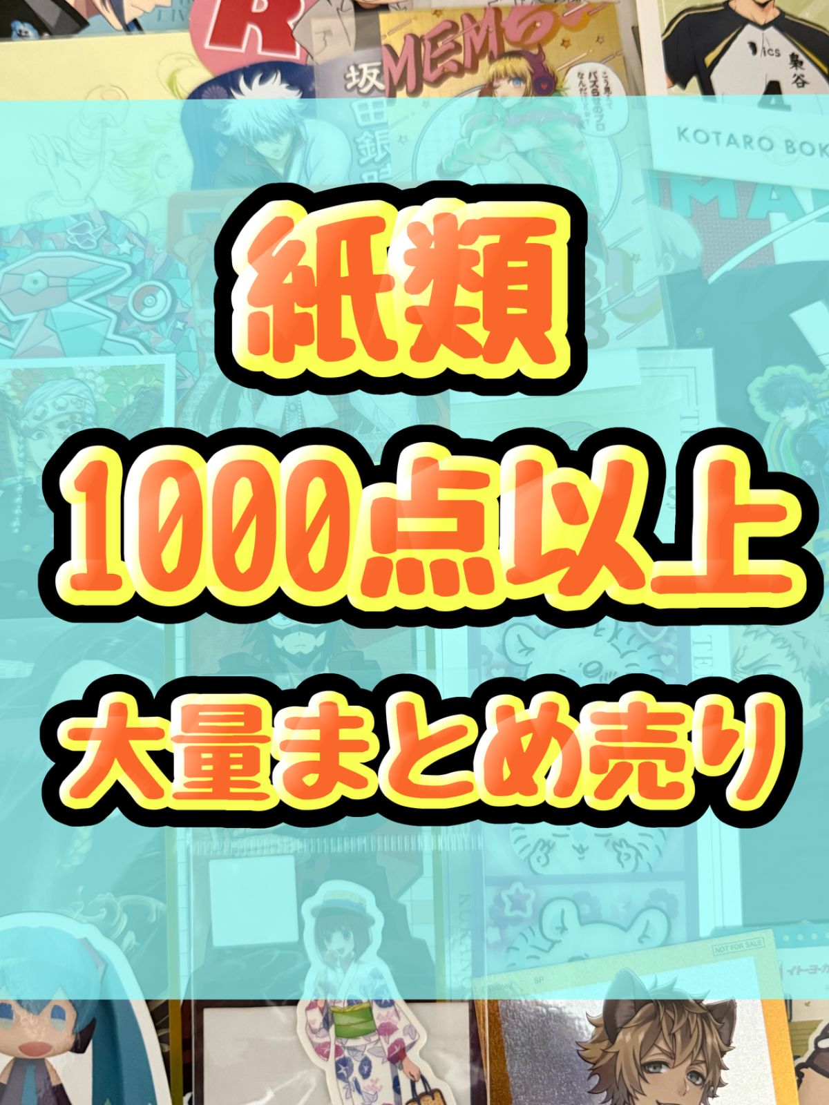 アニメ キャラクターグッズ 紙類 コースターのみ 1350点以上 まとめ売り 紙類 アニメ ゲーム まとめ売り 大量 コースター ポストカード カード