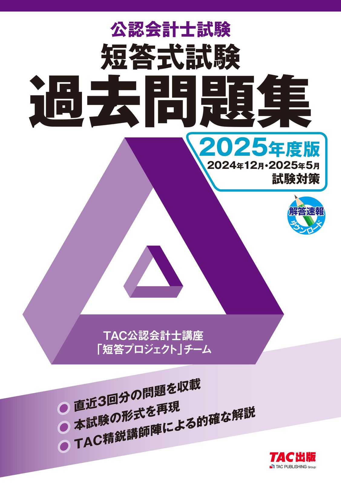 公認会計士試験短答式試験過去問題集 ２０２５年度版/ＴＡＣ/ＴＡＣ株式会社（公認会計士講座）（単行本）