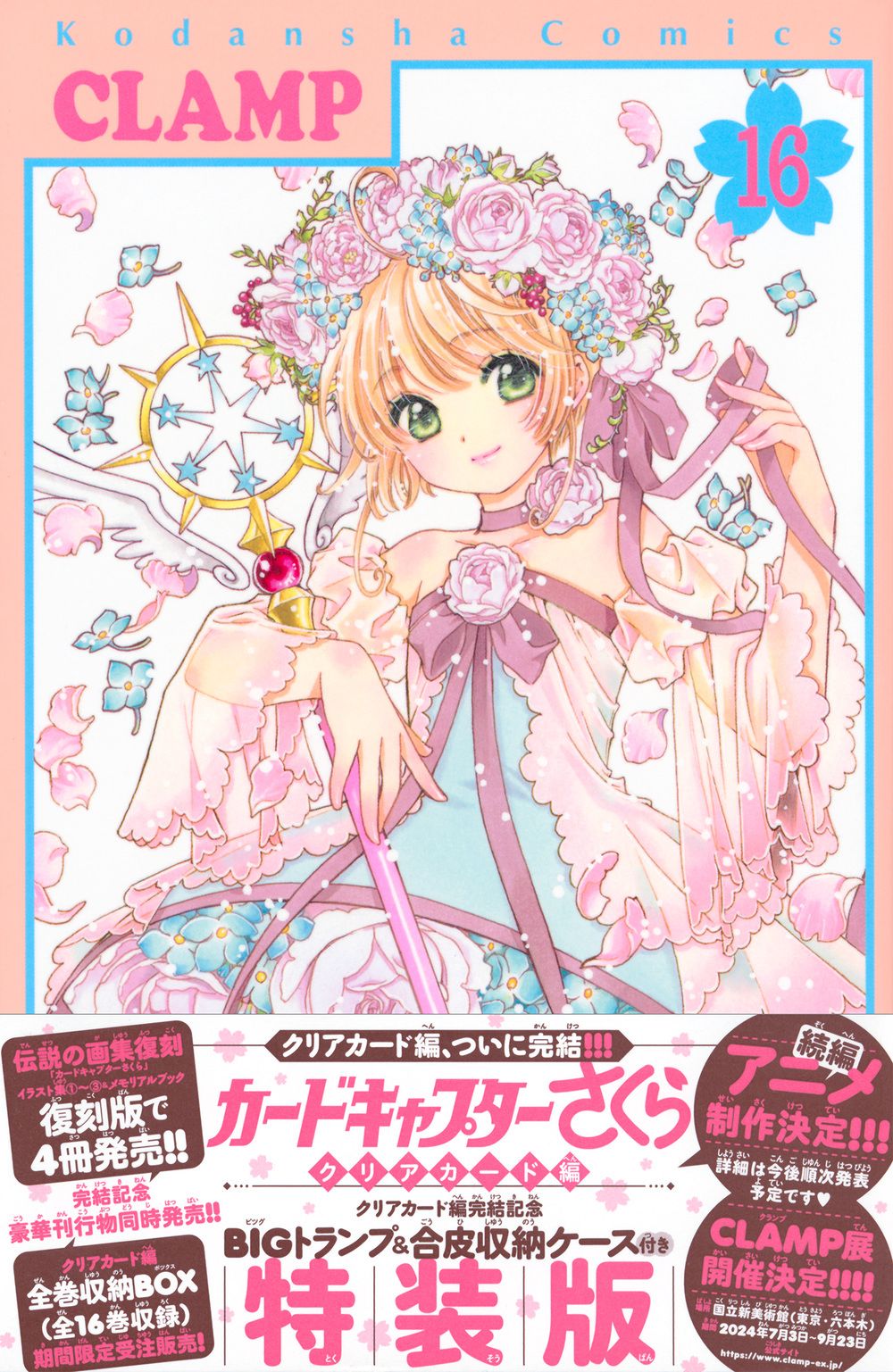 カードキャプターさくらクリアカード編 クリアカード編完結記念BIG