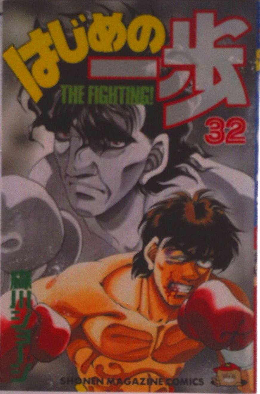 はじめの一歩 32/講談社/森川ジョ-ジ（コミック） - メルカリ