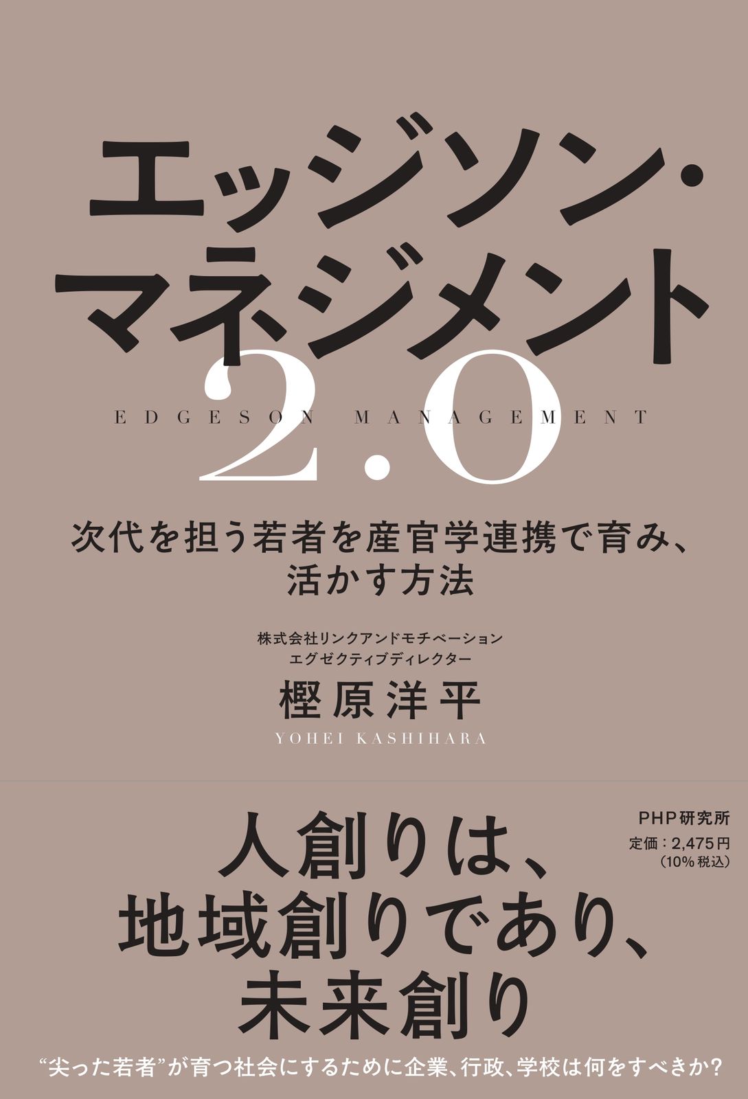 エッジソン・マネジメント2．0 次代を担う若者を産官学連携で育み
