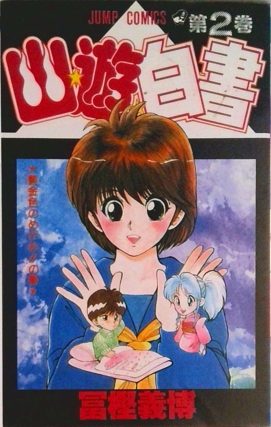 幽☆遊☆白書 第2巻/集英社/冨樫義博（コミック） - メルカリ