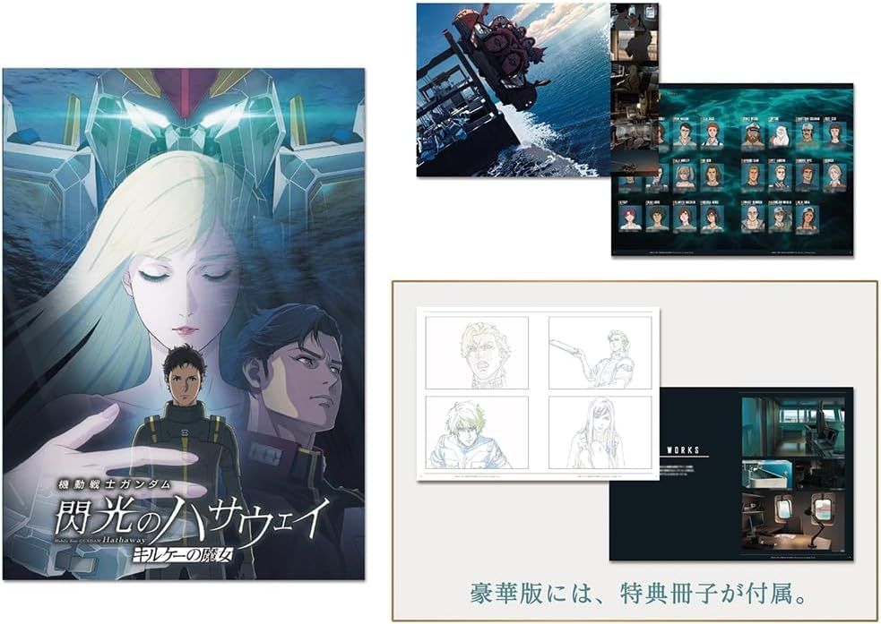 豪華版パンフレット】 機動戦士ガンダム 閃光のハサウェイ キルケーの