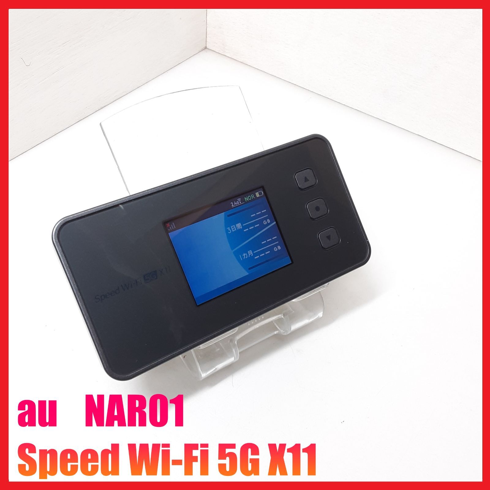 モバイルルーター】au NAR01 Speed Wi-Fi 5G X11 5G Speed Wi-Fi 