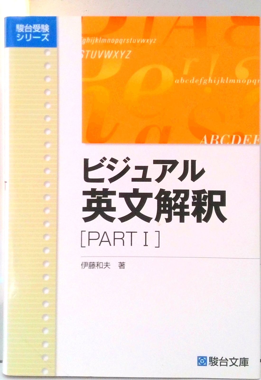 ビジュアル英文解釈 part1 /駿台文庫/伊藤和夫（1927
