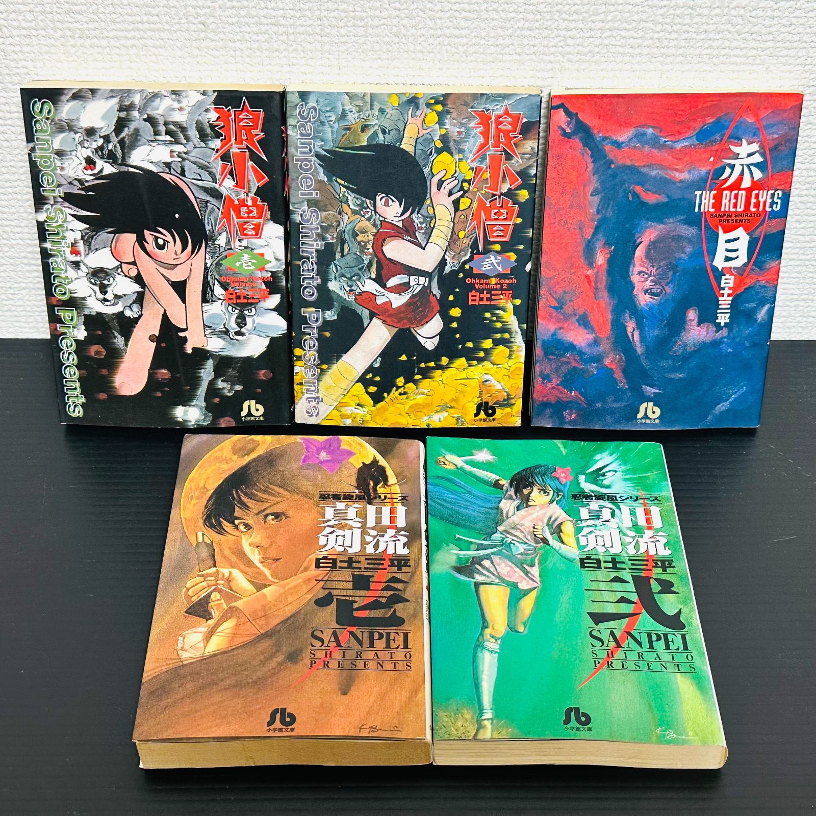 白土三平 忍法秘話 赤目 狼小僧 真田剣流 全巻セット 11冊 小学館文庫