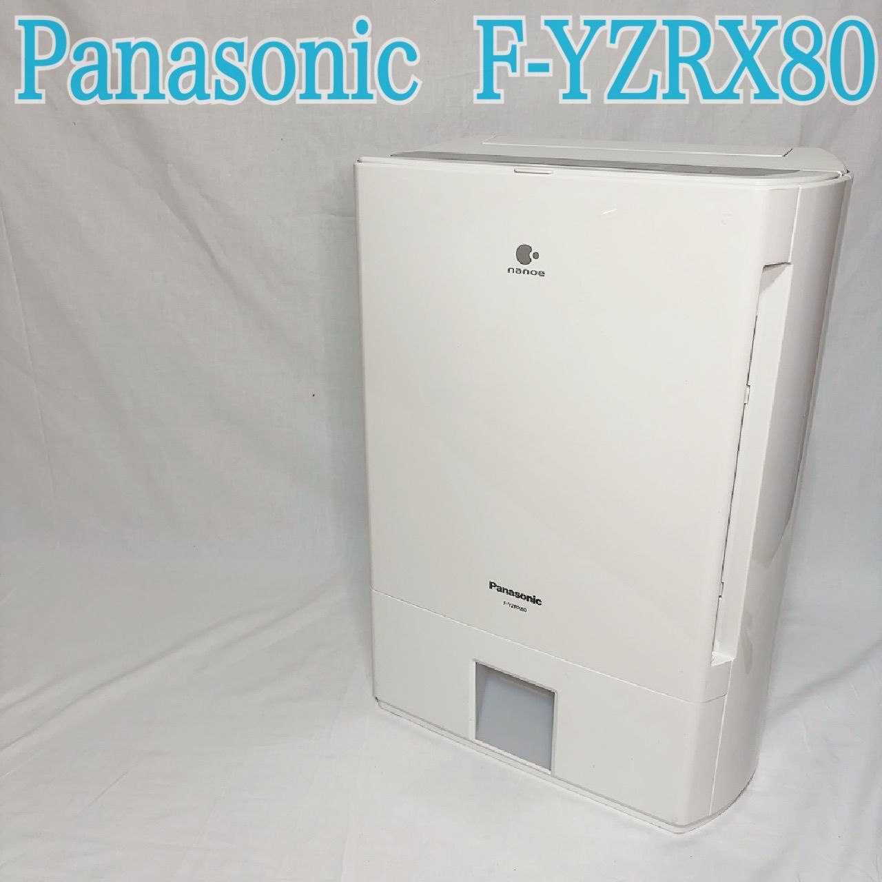 極美品】Panasonic F-YZRX80 衣類乾燥除湿機 デシカント方式 冬でも 
