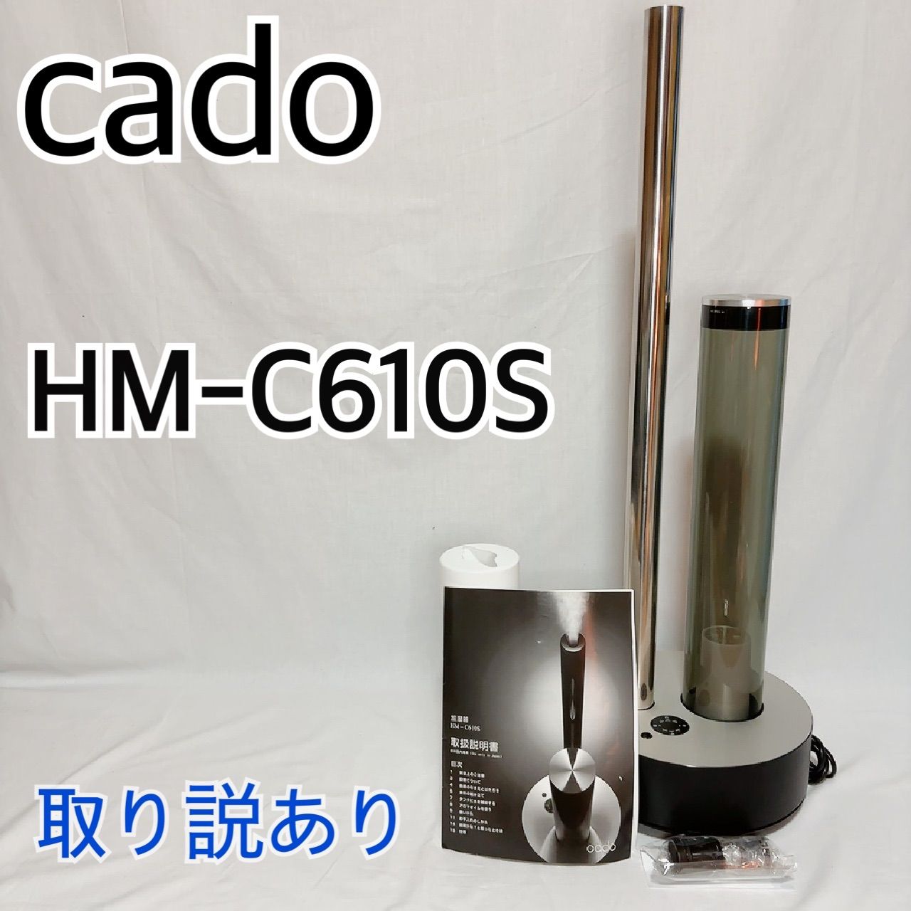 美品】cado カドー HM-C610S 加湿器 超音波式 静音設計 大容量タンク