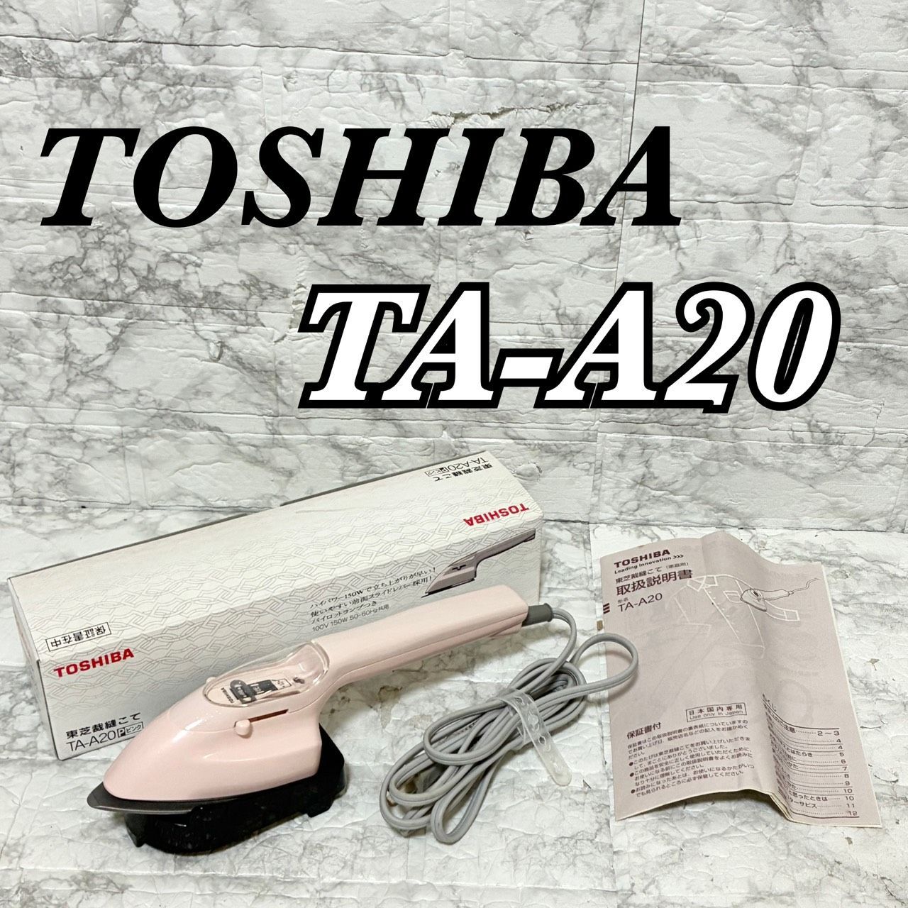動作確認済 完動品】TOSHIBA TA-A20 (P) ピンク 東芝 裁縫こて 返金