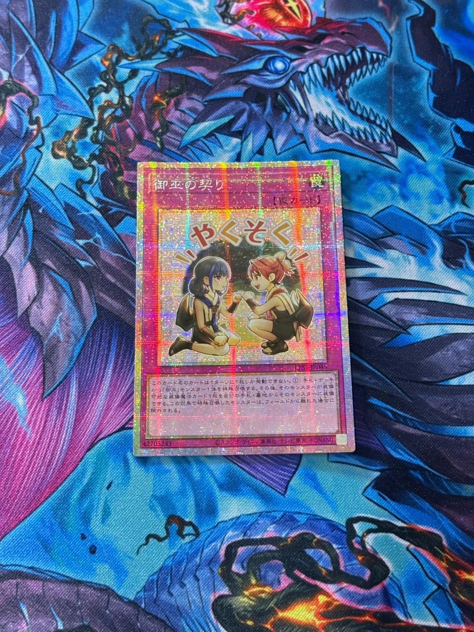 遊戯王 御巫の契り プリシク - メルカリ