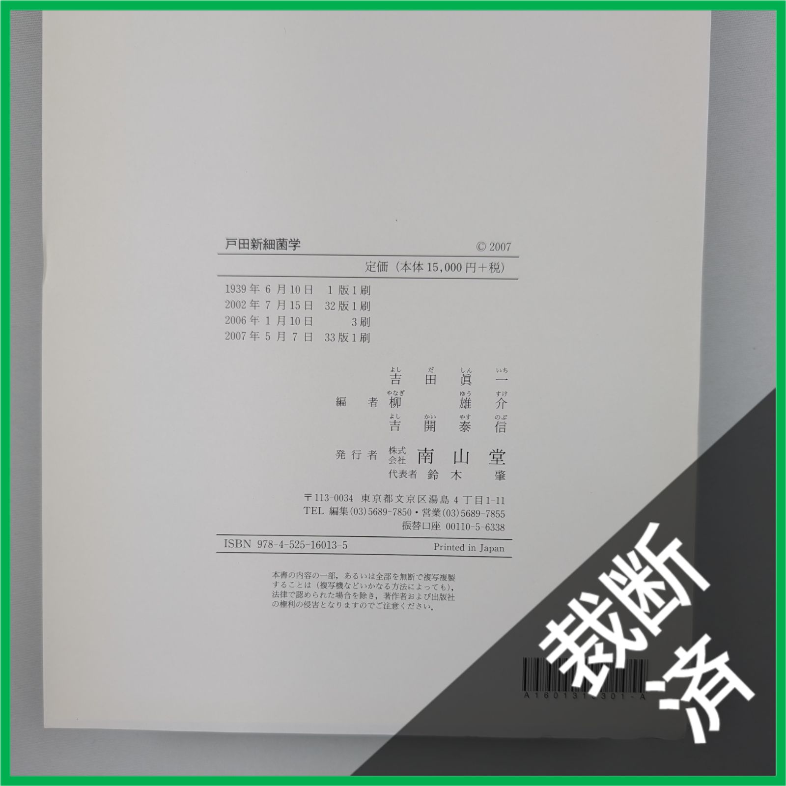 裁断済】 戸田新細菌学 改訂33版 [大型] - メルカリ