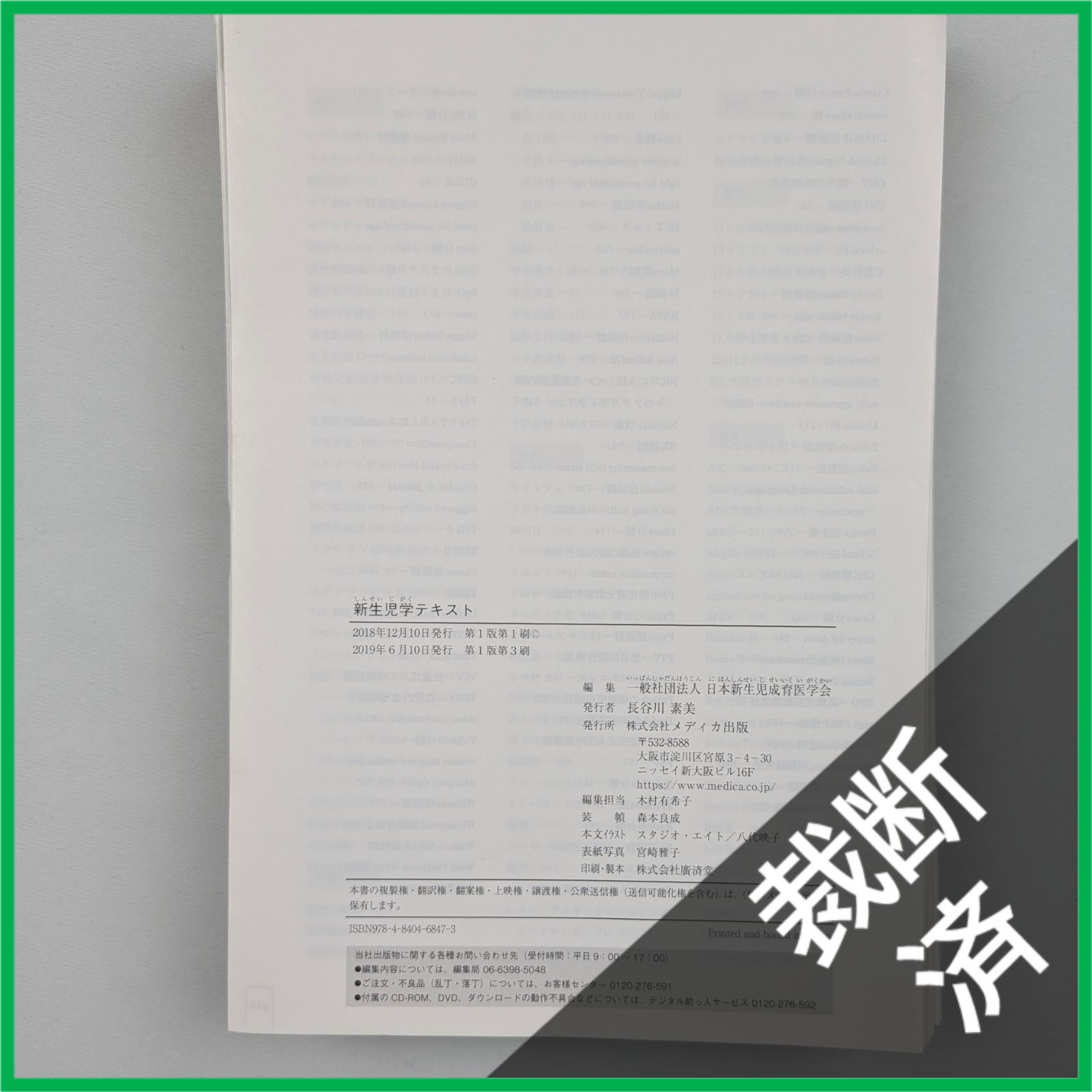 裁断済】 新生児学テキスト 一般社団法人 日本新生児成育医学会 [大型