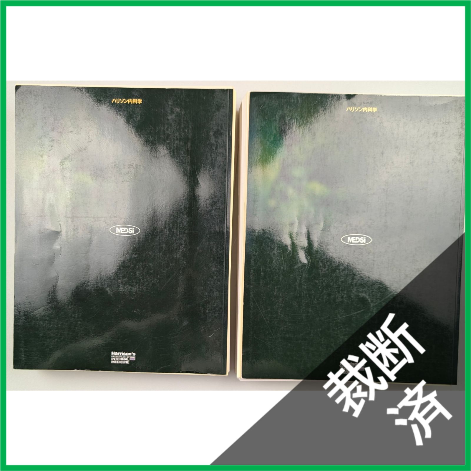 裁断済】 ハリソン内科学 第4版 福井次矢; 黒川清 上下巻 [大型