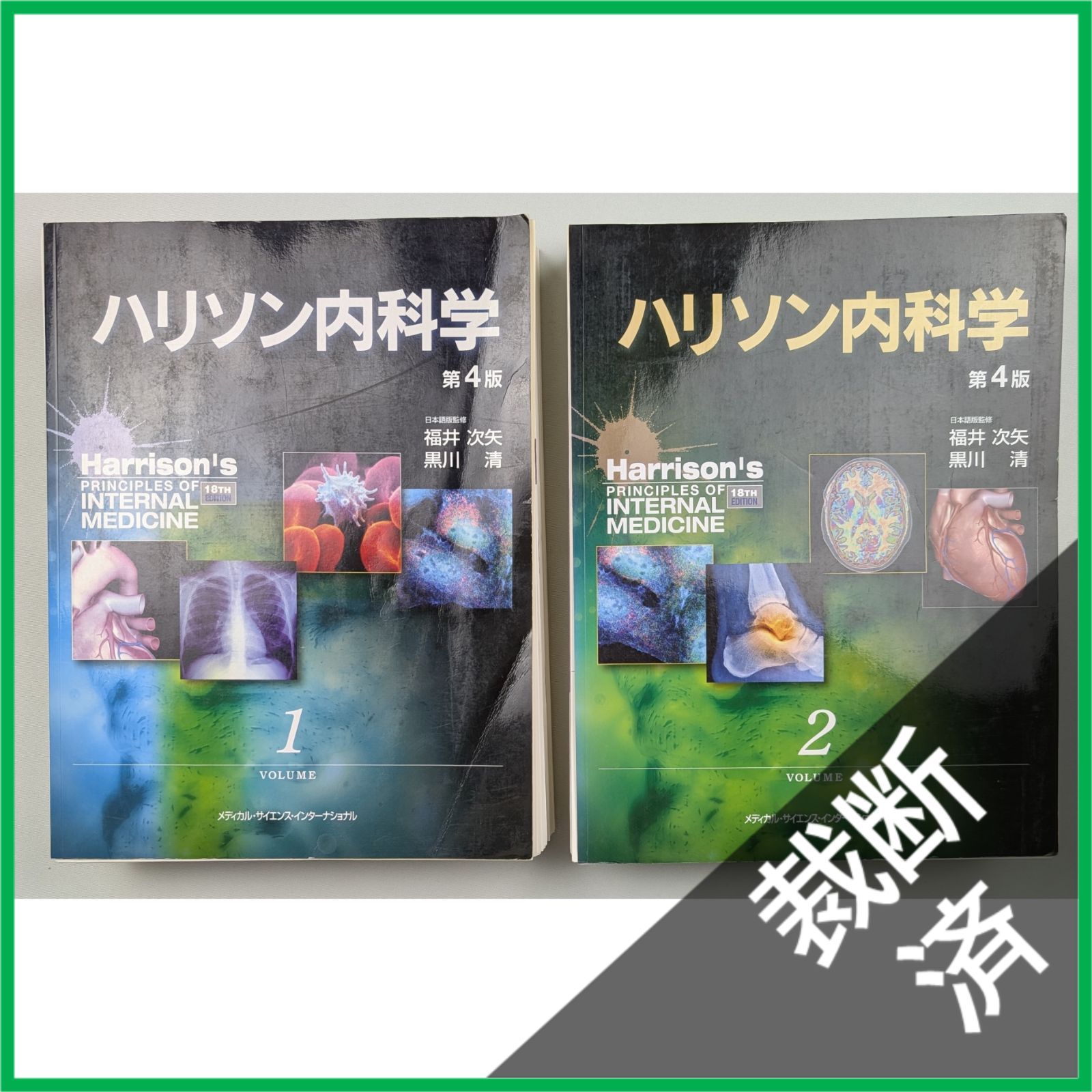 裁断済】 ハリソン内科学 第4版 福井次矢; 黒川清 上下巻 [大型